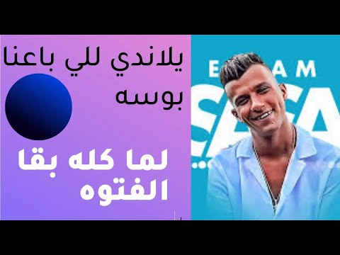 عصام صاصا يلا ندي للي باعنا بوسه لما كله بقي الفتوه