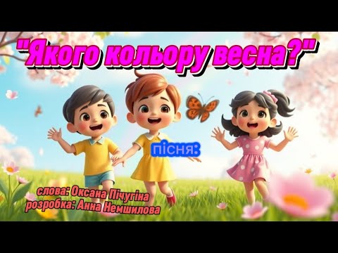 Пісня Якого кольору весна танцюєморазом рекомендації веснянесвято весна2026 співаємопровесну