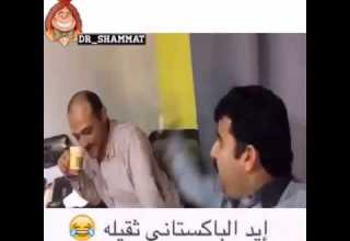 الباكستاني يده ثقيله 
