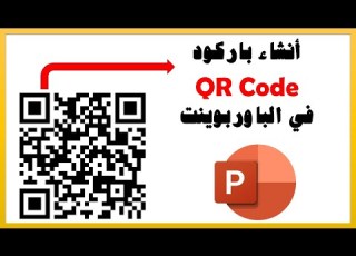 طريقة انشاء باركود لملفاتك وارساله لطلابك لفتح الملف بمسح الكود بالكا في برنامج باوربوينت