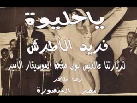 فريد الأطرش يا حليوة حفلة