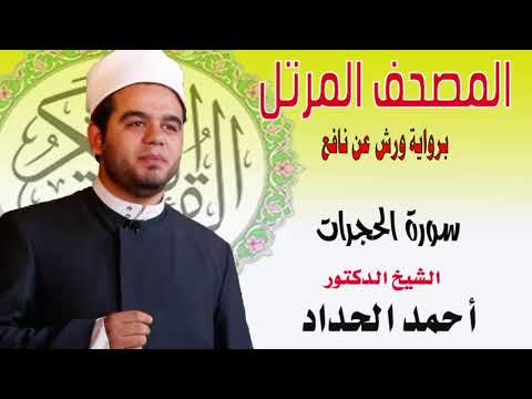 سورة الحجرات برواية ورش عن نافع بصوت الشيخ الدكتور أحمد الحداد Sheikh Ahmed Elhadad