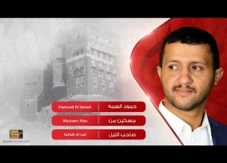حمود السمه مسكين من Hamood Al Semah Maskeen Man