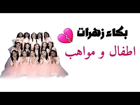 وداع الزهرات مرة محزن وسام اكثر تقطع القلب