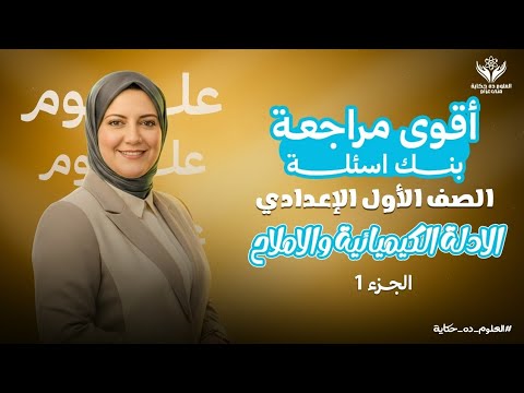 أقوى مراجعة لدرس الادلة الكيميائية والاملاح جزء١ علوم منى عزام أقوى مراجعة لدرس الادلة الكيميائية والاملاح جزء١ علوم منى عزام