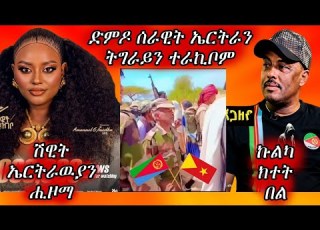 ጽምዶ ሰራዊት ኤርትራን ትግራይን ተራኪቦም ኩልካ ክተት በል ሸዊት ኤርትራዉያን ሒዞማ Eritreanmovie Eritreanmusic Eritrancomedi