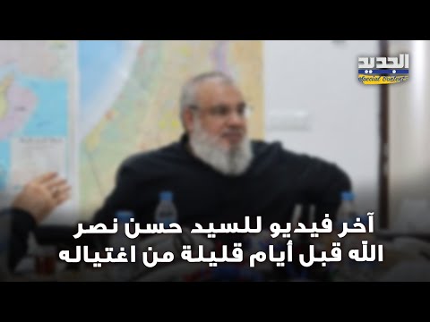 تداول آخر فيديو للسيد حسن نصر الله قبل أيام قليلة من اغتـ ياله ما حقيقته