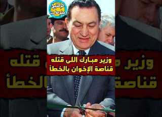  وزير مبارك اللي قتله الاخوان بالخطأ