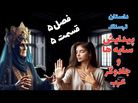 داستان ترسناک پیدایش سایه ها و جادوگر عرب فصل پنجم قسمت پنجم حکایت ماورایی داستان ترسناک پیدایش سایه ها و جادوگر عرب فصل پنجم قسمت پنجم حکایت ماورایی