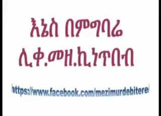 እኔስ በምግባሬ ሊቀ መዘምራን ኪነጥበብ ወልደቂርቆስ የንስሐ መዝሙር