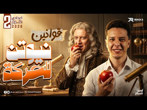 علوم تانيه اعدادي ترم ثاني 2026 قوانين نيوتن للحركه تانيه اعدادي الدرس الاول الوحده التانيه علوم تانيه اعدادي ترم ثاني 2026 قوانين نيوتن للحركه تانيه اعدادي الدرس الاول الوحده التانيه