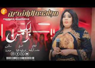 مجاهده الراشدين ليك زمن اغاني سودانية 2025