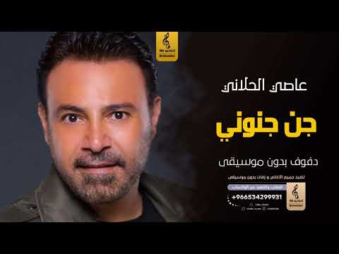 جن جنوني بدون موسيقى دفوف عاصي الحلاني اغاني بدون موسيقى دف