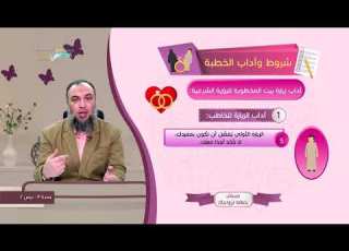 شروط وآداب الخطبة د أسامة زيدان 3 2 خط ط لزواجك منصة زادي