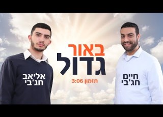 אייל גולן ועדן חסון באור גדול קאבר חיים ואליאב חג בי קליפ