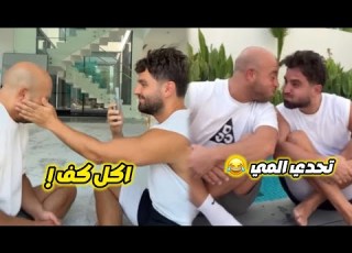 غيث وثائر كواليس فيديو ثائر تحدي المي