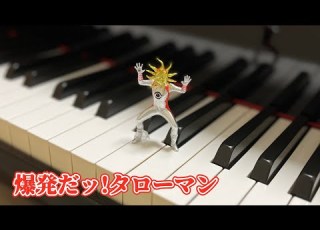  耳コピ 爆発だッ タローマン 合唱 ピアノver ピアノソロ