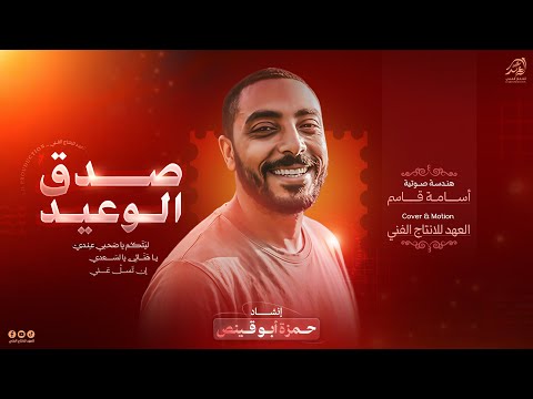 صــدق الــوعــيد ليتكــم يا ص حـبي عـنـدي يــا هنـائي يا لســعدي انشـاد حـمزة ابو قينـص