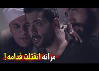 عبدالله العطار موت مرات زكريا قدامه في مشهد صعب شوف ايه اللي حصل و هيعمل ايه