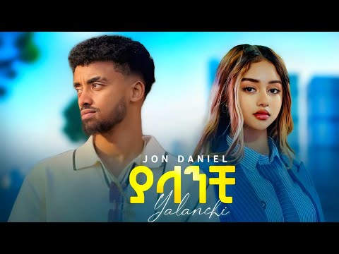 Jon Daniel Yalanchi ጆን ዳንኤል ያላንቺ New Ethiopian Music 2026