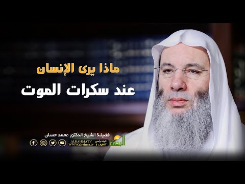 ماذا يري الإنسان عند فتنة سكرات المــ ـــوت مؤثر جدا الشيخ الدكتور محمد حسان ماذا يري الإنسان عند فتنة سكرات المــ ـــوت مؤثر جدا الشيخ الدكتور محمد حسان