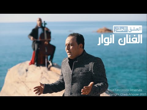 Official Clip Video الفنان انوار 2023 العشق الحڨار