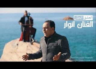    الفنان انوار 2023 العشق الحڨار