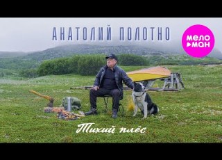 Анатолий Полотно Тихий плёс Official Video 2025 MELOMAN HIT