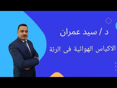 الأكياس الهوائية في الرئة