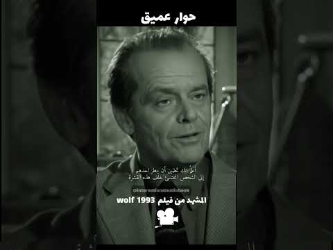 حين تكتشف أن الذئب الذي في داخلك كان هو الأصدق دائم ا Wolf1993 مشهد عميق اقتباسات أفلام فلسفة