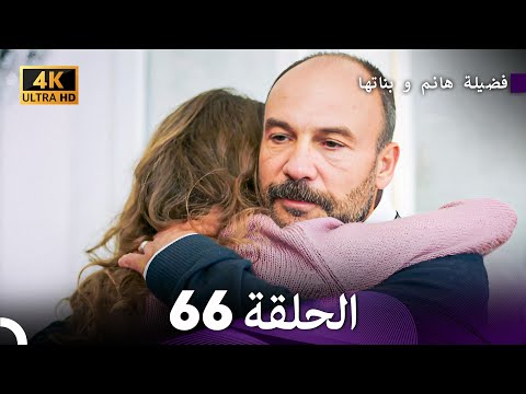 4K Arabic Dubbed 66 فضيلة هانم و بناتها الحلقة