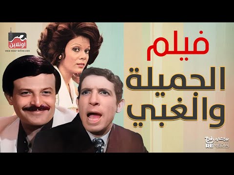 فيلم النادر الحلوة والغبي بطولة سمير غانم و محمد عوض و صفاء أبو السعود