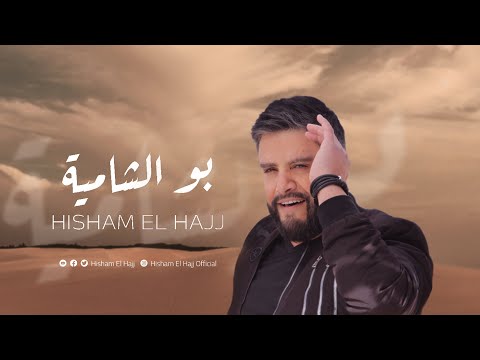 هشام الحاج بو الشامية فيديو كليب 2023 Hisham El Hajj Bu El Shamya