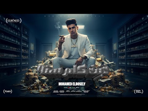 كليب غبت كام سنه بس زي ما انا لسه علي وضعي محمد البصيلي توزيع احمد لوزه الكليب الرسمي