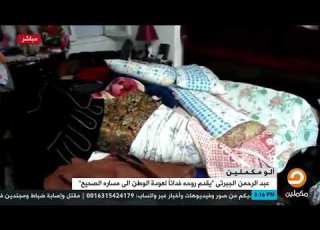 تقرير عبد الرحمن الجبرتي يقدم روحه فداء لعودة الوطن إلى مساره الصحيح