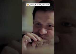 عشا عريس ايه هو انا فيا حيل عمرو سعد خرم إبرة رحاب الجمل
