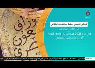  من الطب إلى الأدب رحلة في حياة الروائي المصري أسامة عبد الرؤوف الشاذلي