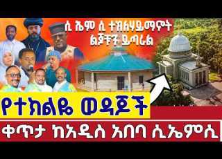Live የተክልዬ ወዳጆች እጃችሁን ዘርጉ የCMC አቡነ ተክለሃይማኖት ታላቅ ቤተመቅደስ ለማስጨረስ እጃችን እንዘርጋ ሰኔ 14 2018 ዓ ም