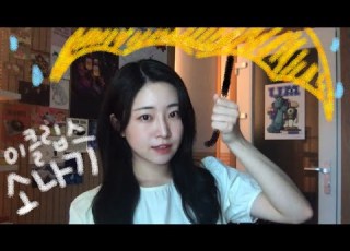  이클립스 ECLIPSE 소나기 Sudden Shower