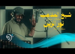 نورالزين شيخ الملاعب Noor Alzain Shekh Almlaab