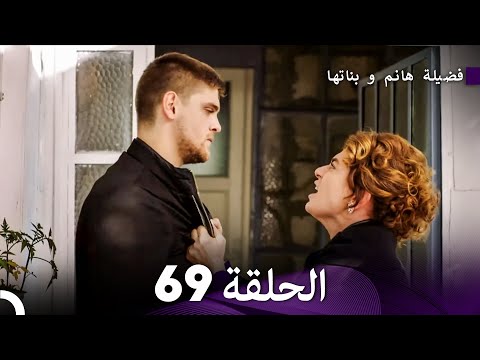 فضيلة هانم و بناتها الحلقة 69 Arabic Dubbed