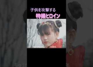 子供を攻撃する特撮ヒロイン 小沢なつき 魔法少女ちゅうかなぱいぱい