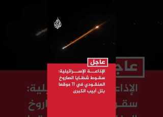  الإذاعة الإسرائيلية سقوط شظايا الصاروخ العنقودي في 11 موقعا بمنطقة تل أبيب الكبرى