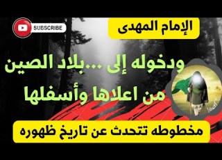 الإمام المهدى ودخوله إلى بلاد الصين من أعلاها وأسفلها ومخطوطه تتحدث عن تاريخ ظهوره
