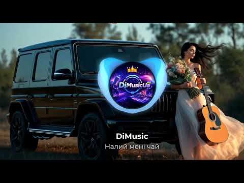DiMusic Налий мені чай ХІТ 2026
