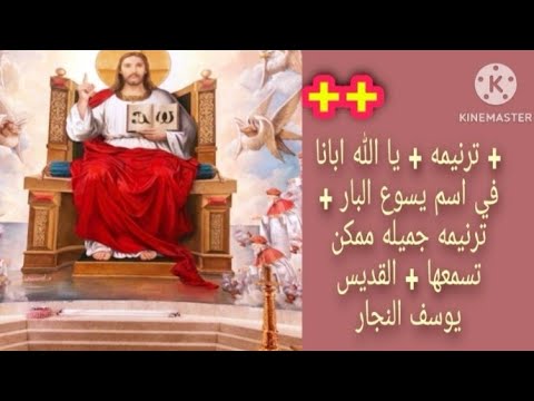ترنيمه يا الله ابانا في اسم يسوع البار ترنيمه جميله ممكن تسمعها