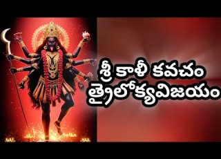  Sri Kali Kavacham Trailokya Vijayam శ ర క ళ కవచ త ర ల క యవ జయ