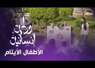 برنامج ورطة إنسانية الموسم الثاني الحلقة الثالثة والعشرون الأطفال الأيتام Warta Ensaneh