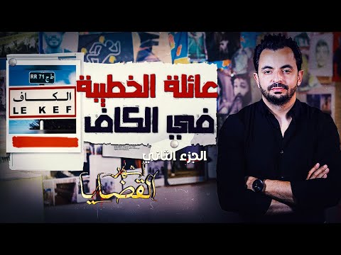 أشهر القضايا التونسية الجزء 2 عائلة الخطيبة في الكاف