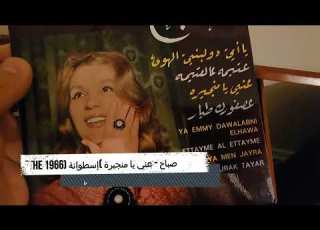  Sabah Enni Ya Menjayra إسطوانة Pathe 1966 صباح عني يا منجيرة